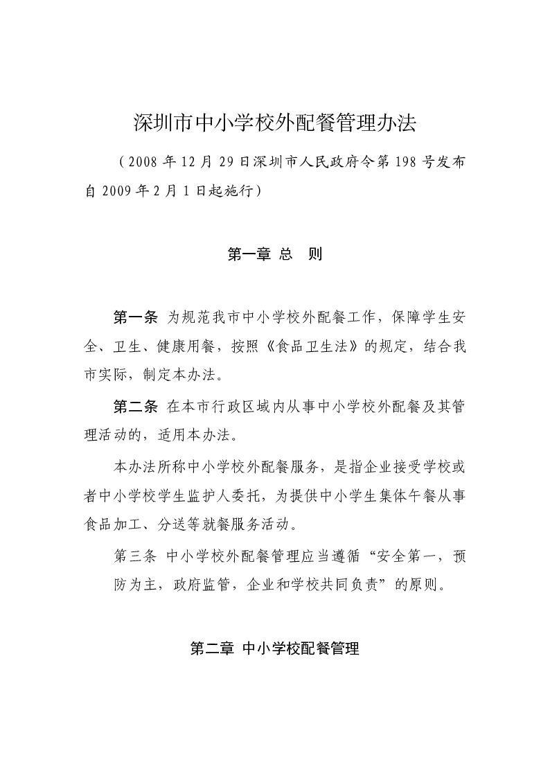 深圳市中小学校外配餐管理办法