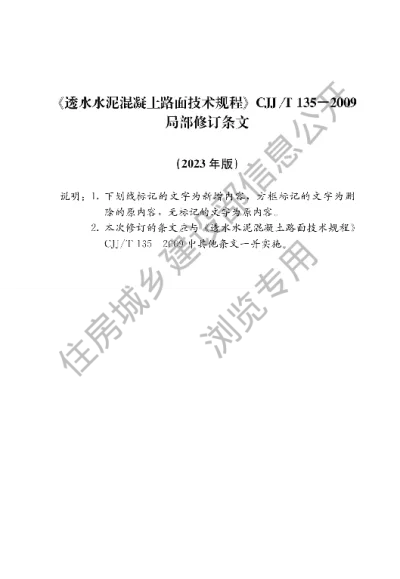 《透水水泥混凝土路面技术规程》