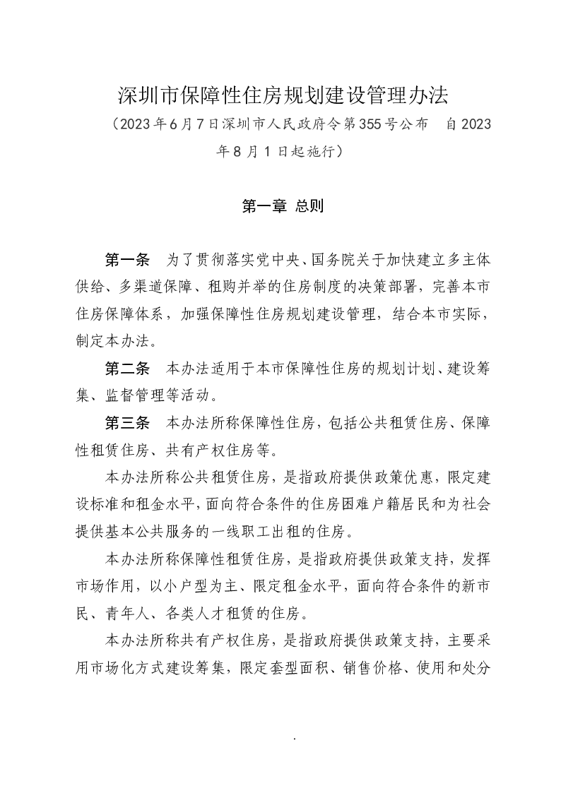 深圳市保障性住房规划建设管理办法