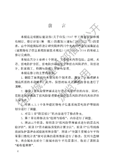 《建筑物电子信息系统防雷技术规范》【编号为GB50343-2012，自2012年12月1日起实施】