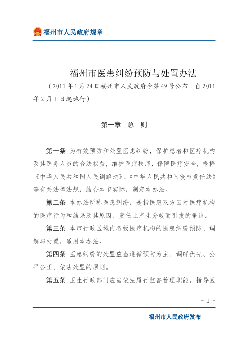 福州市医患纠纷预防与处置办法