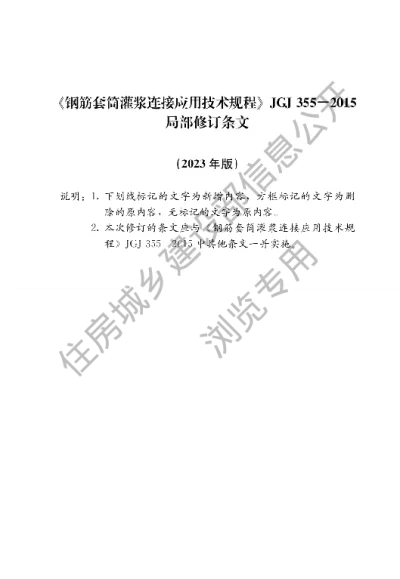 《钢筋套筒灌浆连接应用技术规程》