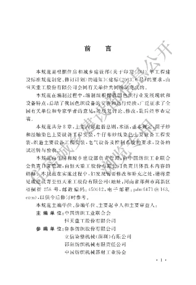 《色织设备工程安装与质量验收规范》【编号为GBT51090-2015，自2015年10月1日起实施】