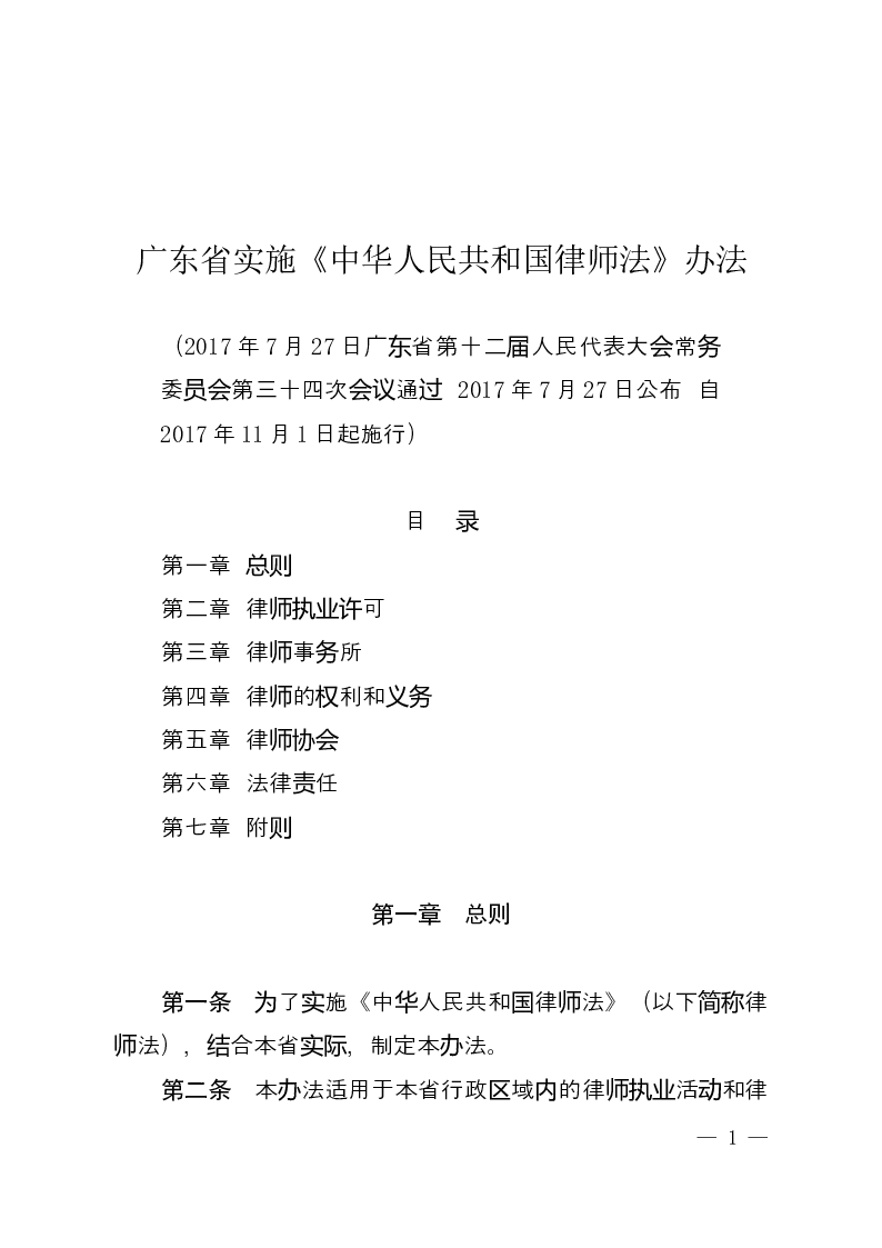 广东省实施《中华人民共和国律师法》办法-2017-07-27公布-2017-11-01实施-地方法规
