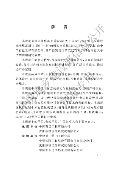 《铝电解系列不停电停开槽设计规范》【编号为GB51010-2014，自2015年5月1日起实施】