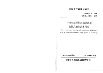 《河南省地源热泵建筑应用检测及验收技术规程》DBJ41T119-2013【2024-08-07发布】