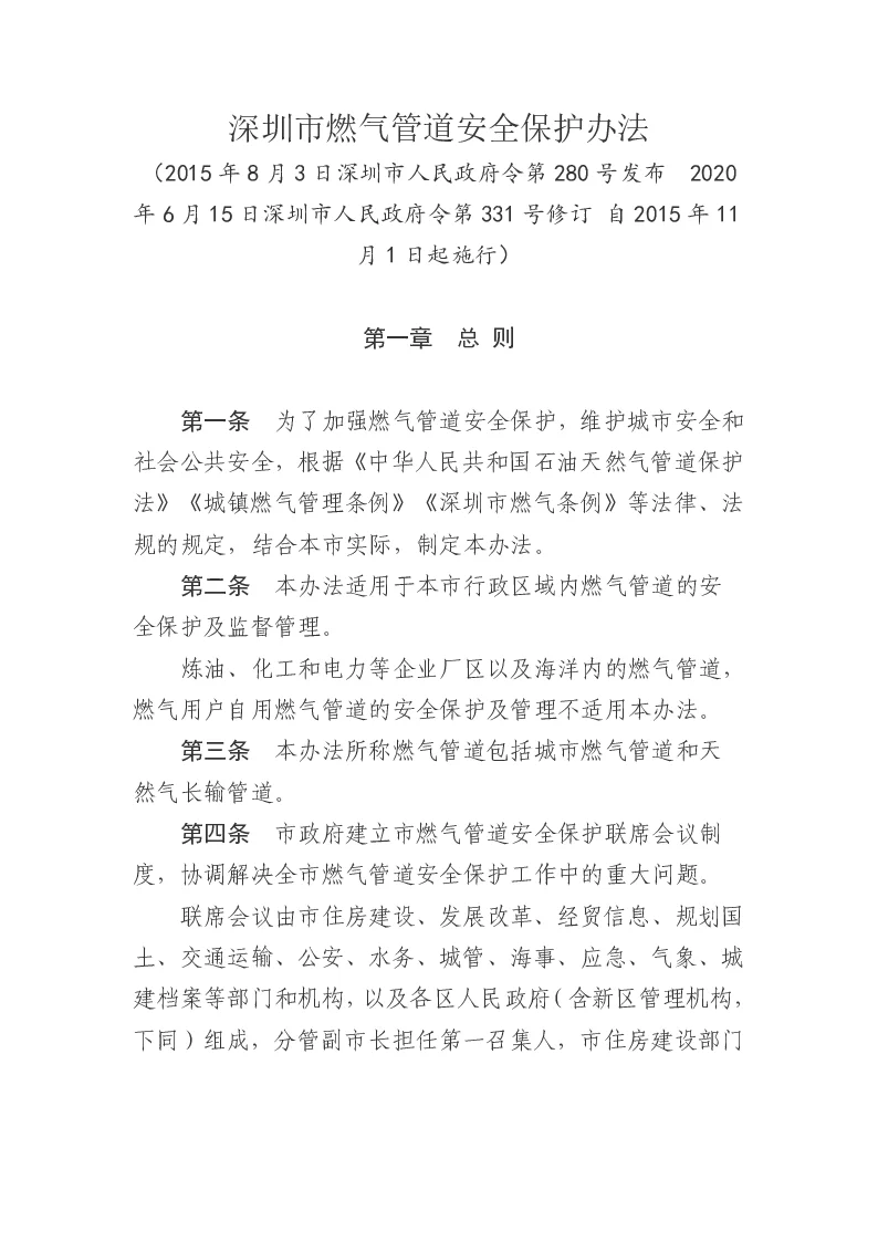 深圳市燃气管道安全保护办法