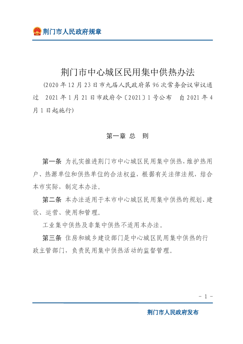 荆门市中心城区民用集中供热办法