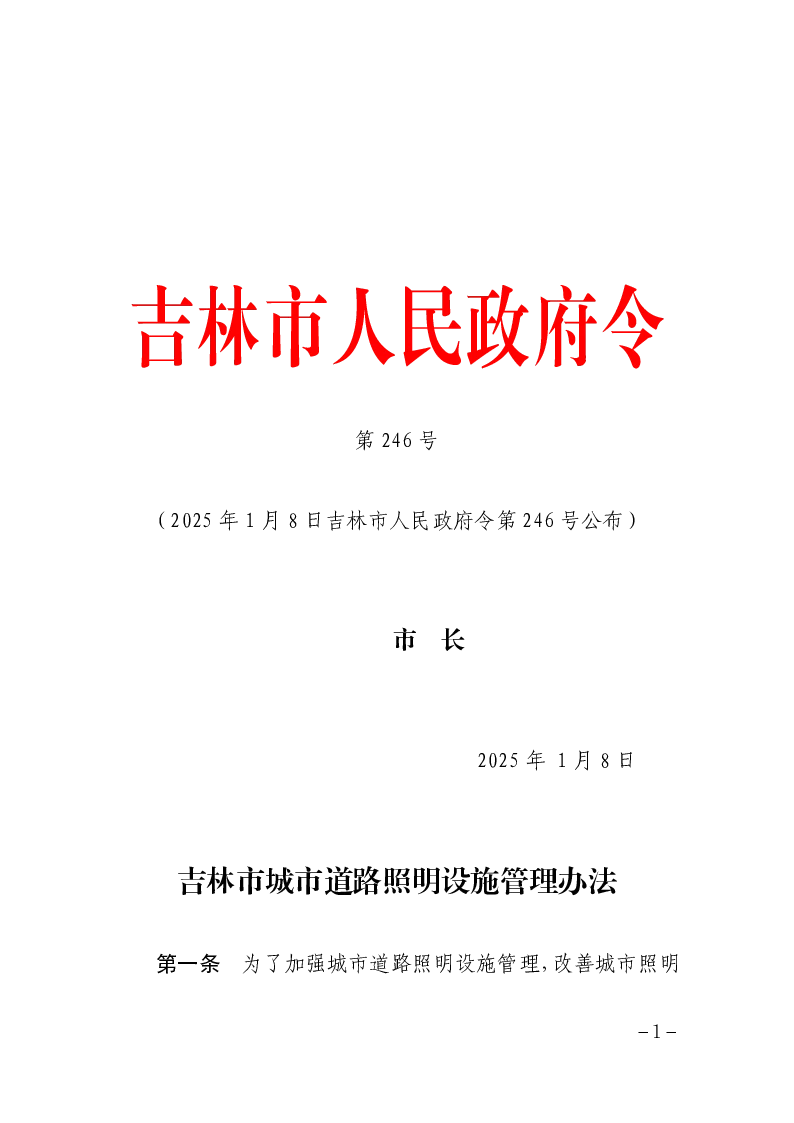 吉林市城市道路照明设施管理办法