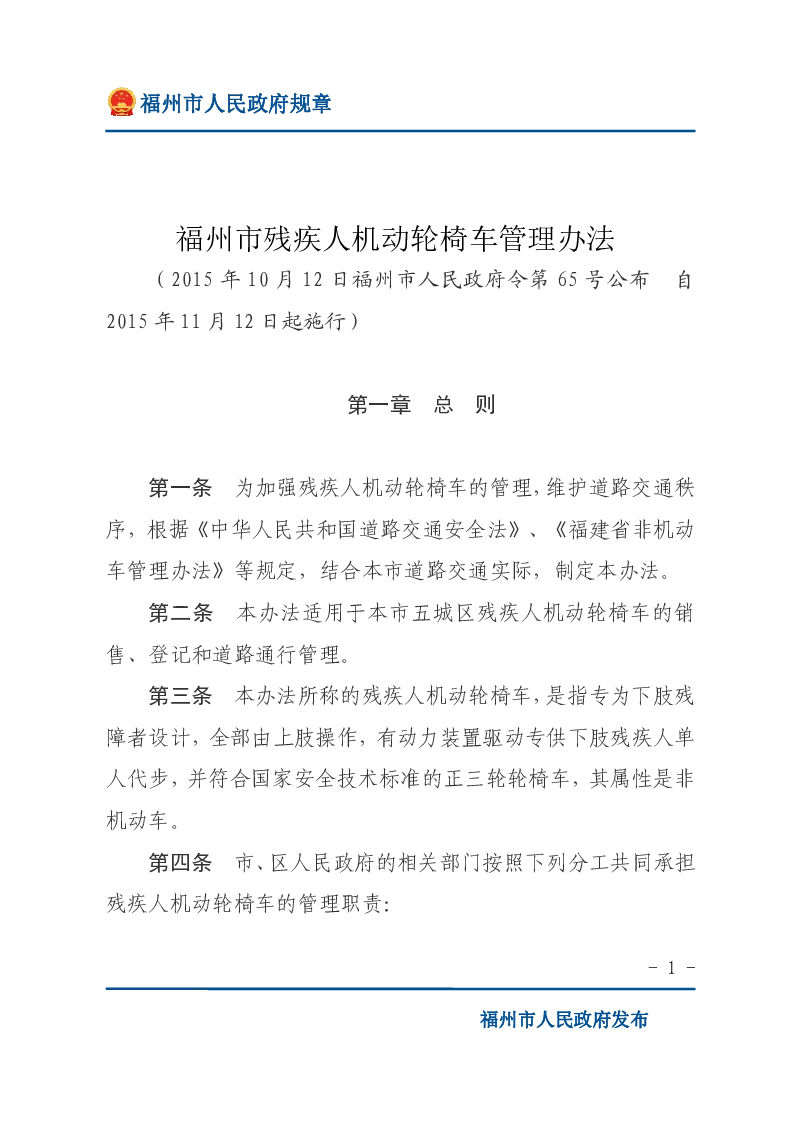 福州市残疾人机动轮椅车管理办法