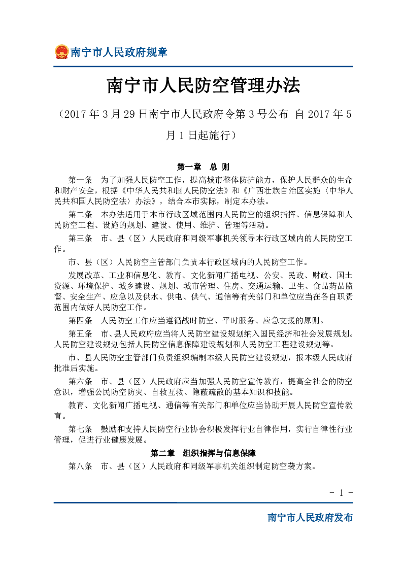 南宁市人民防空管理办法