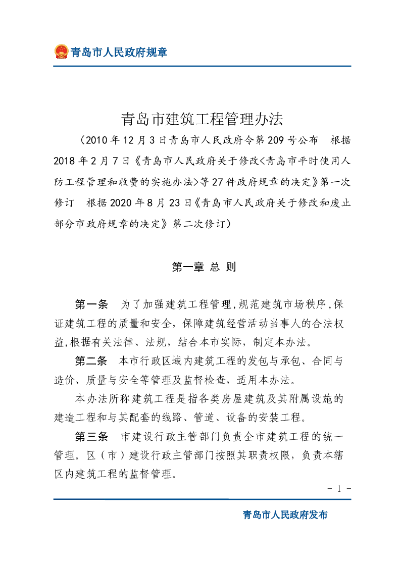 青岛市建筑工程管理办法