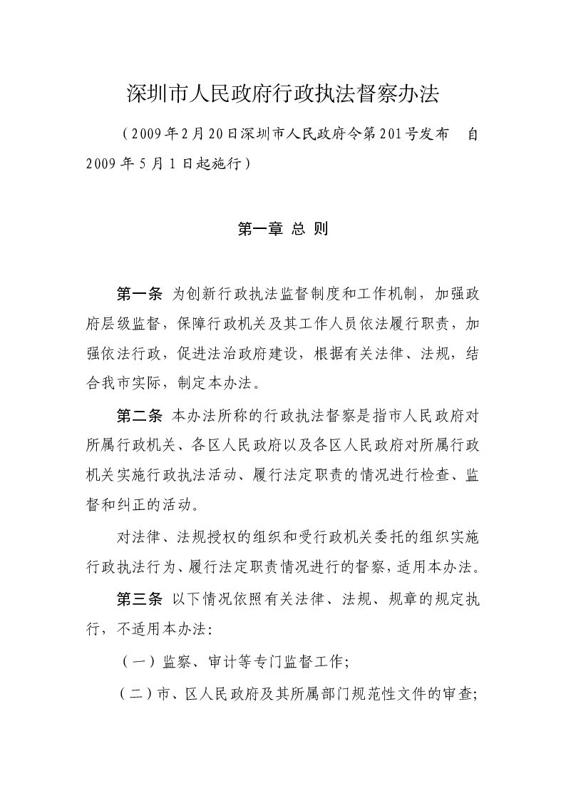 深圳市人民政府行政执法督察办法