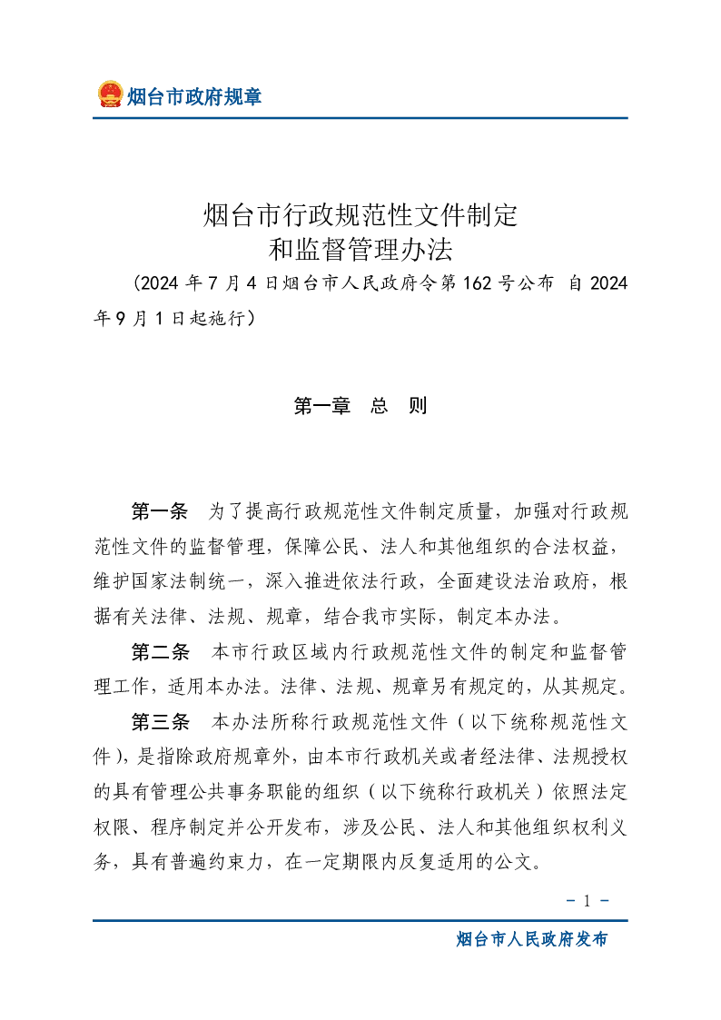烟台市行政规范性文件制定和监督管理办法