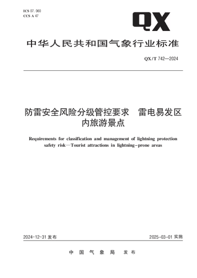 QXT 742-2024 防雷安全风险分级管控要求  雷电易发区内旅游景点【2024年12月31日发布】