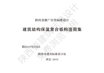 陕西省建筑标准设计-建筑结构保温复合板构造图集【2025-08-05发布】