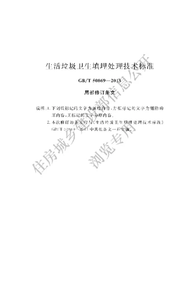 《生活垃圾卫生填埋处理技术规范》