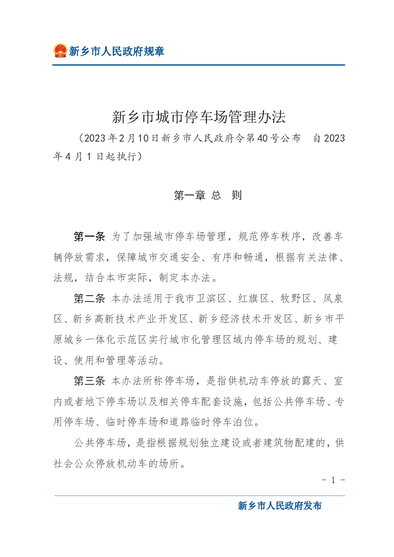 新乡市城市停车场管理办法