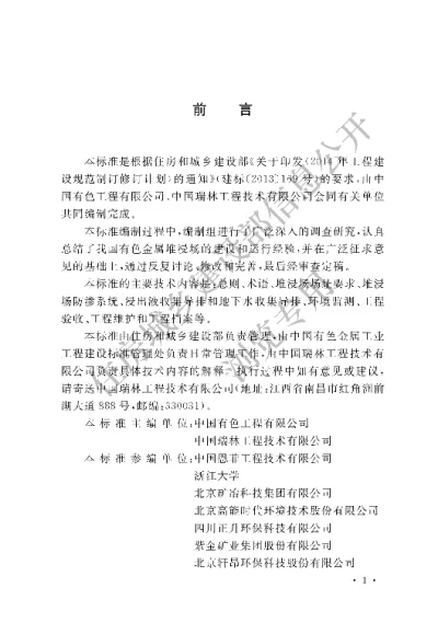 《有色金属堆浸场浸出液收集系统技术标准》【编号为GBT51404-2019，自2020年8月1日起实施】
