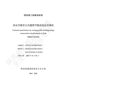 陕西省工程建设标准-西安市既有公共建筑节能改造技术规范【2025-08-06发布】