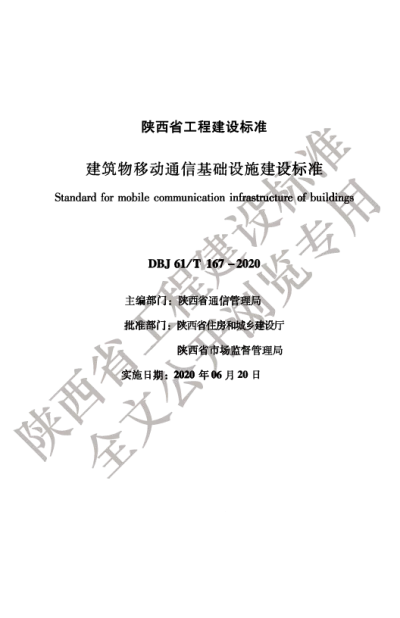 陕西省工程建设标准-建筑物移动通信基础设施建设标准【2025-08-20发布】