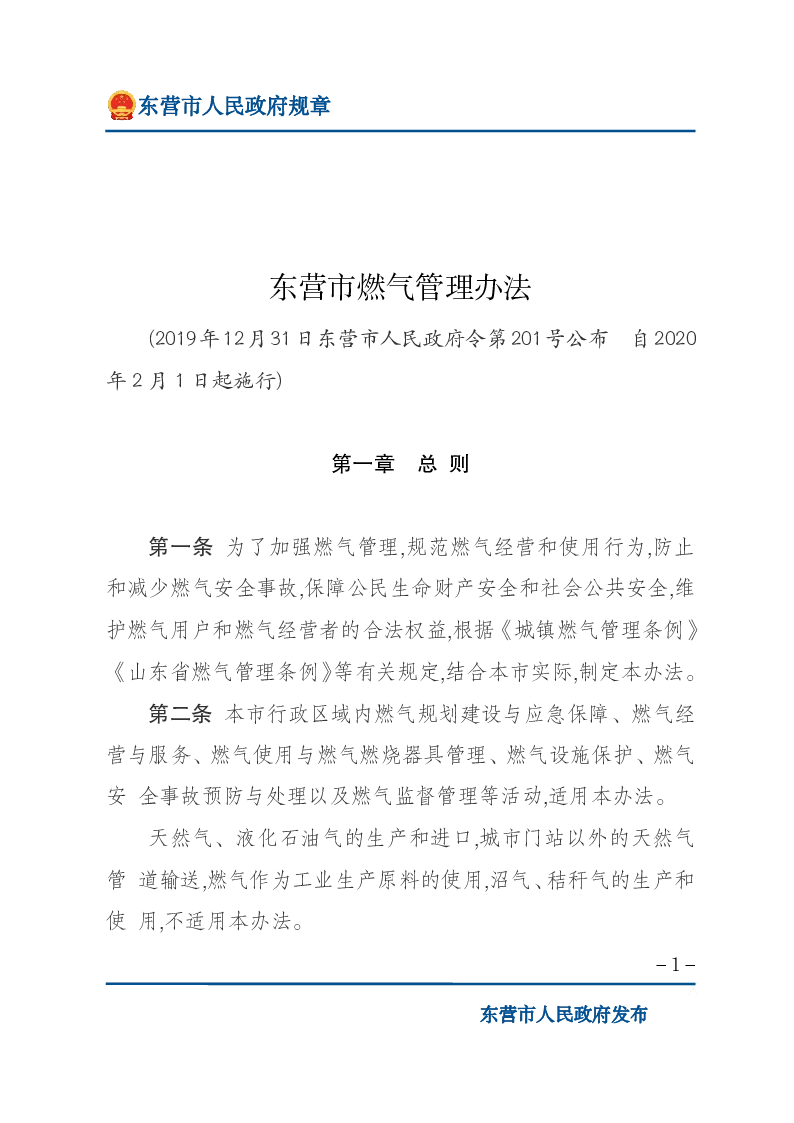 东营市燃气管理办法