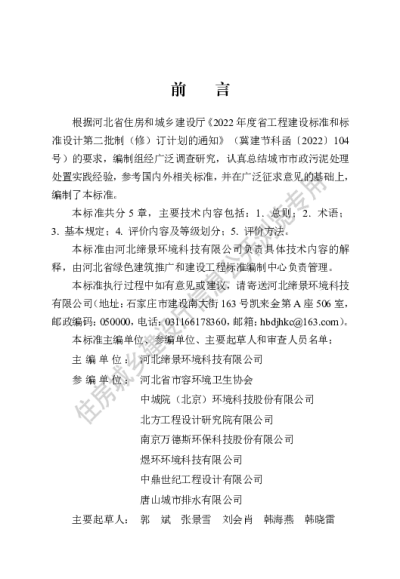 DB13(J)T8523-2023  城市市政污水处理厂污泥处理处置评价标准【2023-09-01发布】