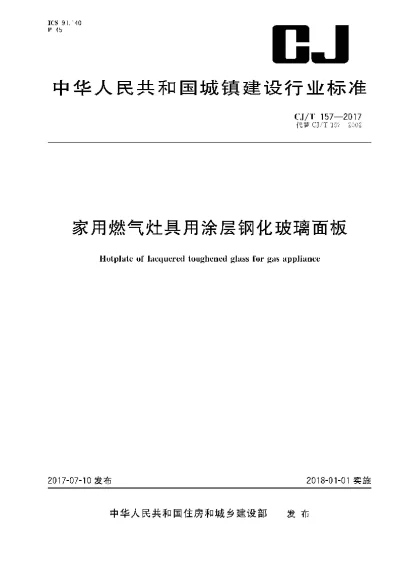 《家用燃气灶具用涂层钢化玻璃面板》【编号为CJT157-2017，自2018年1月1日起实施】