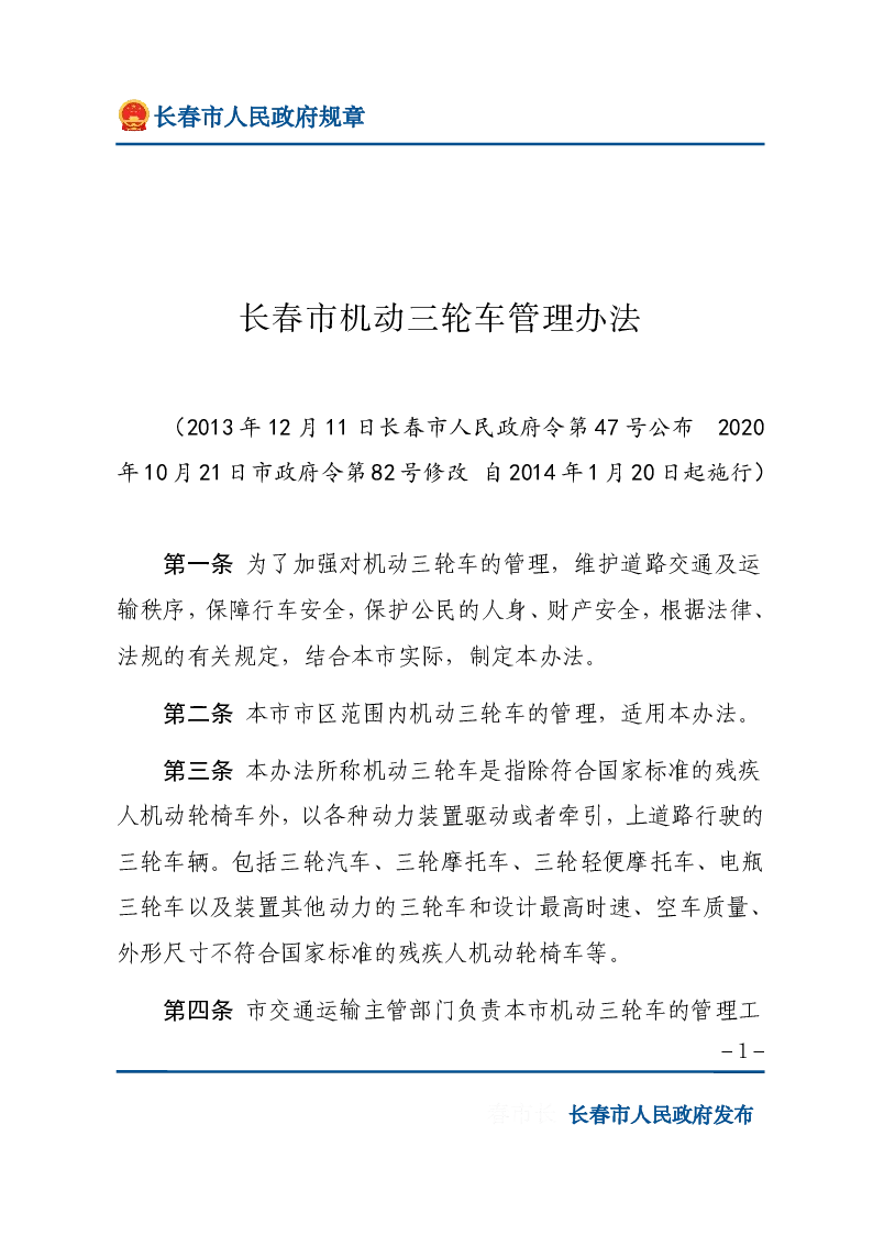 长春市机动三轮车管理办法