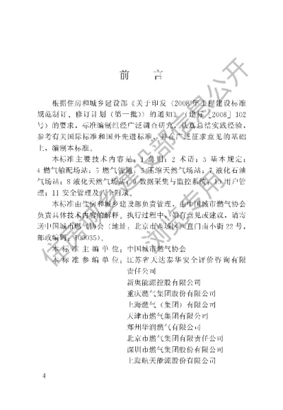 《燃气系统运行安全评价标准》【编号为GBT50811-2012，自2012年12月1日起实施】