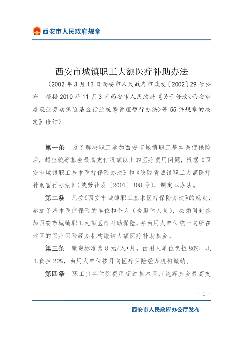 西安市城镇职工大额医疗补助办法