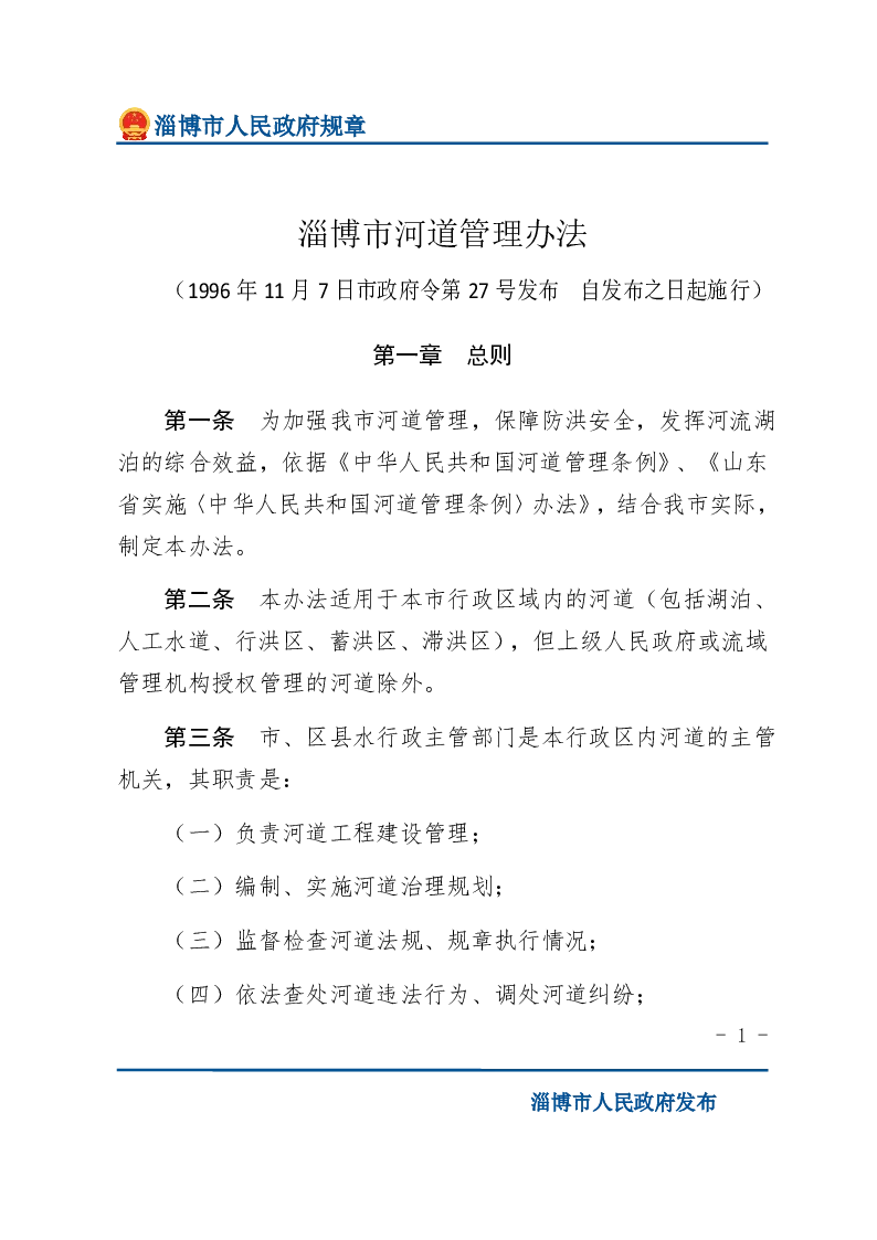 淄博市黄河河道管理办法