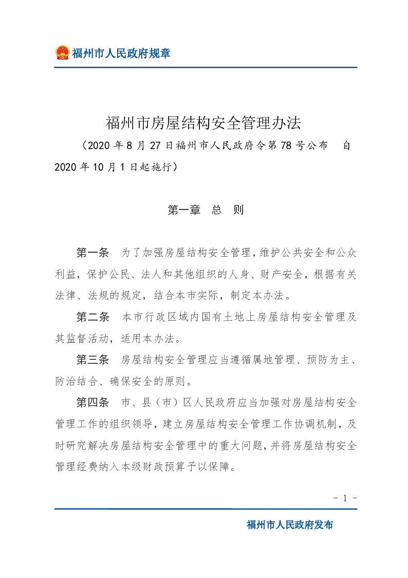 福州市房屋结构安全管理办法 福州市房屋结构安全管理办法