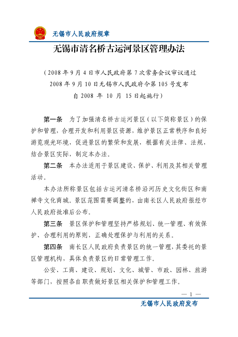 无锡市清名桥古运河景区管理办法