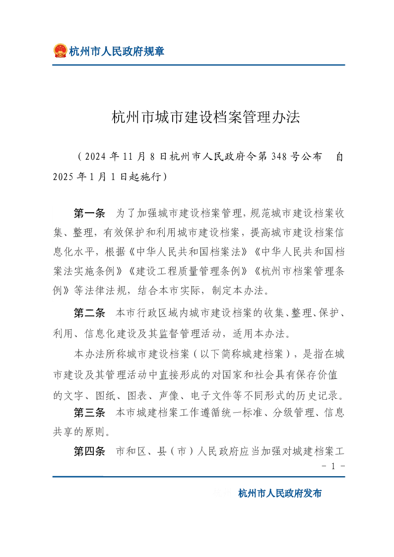 杭州市城市建设档案管理办法