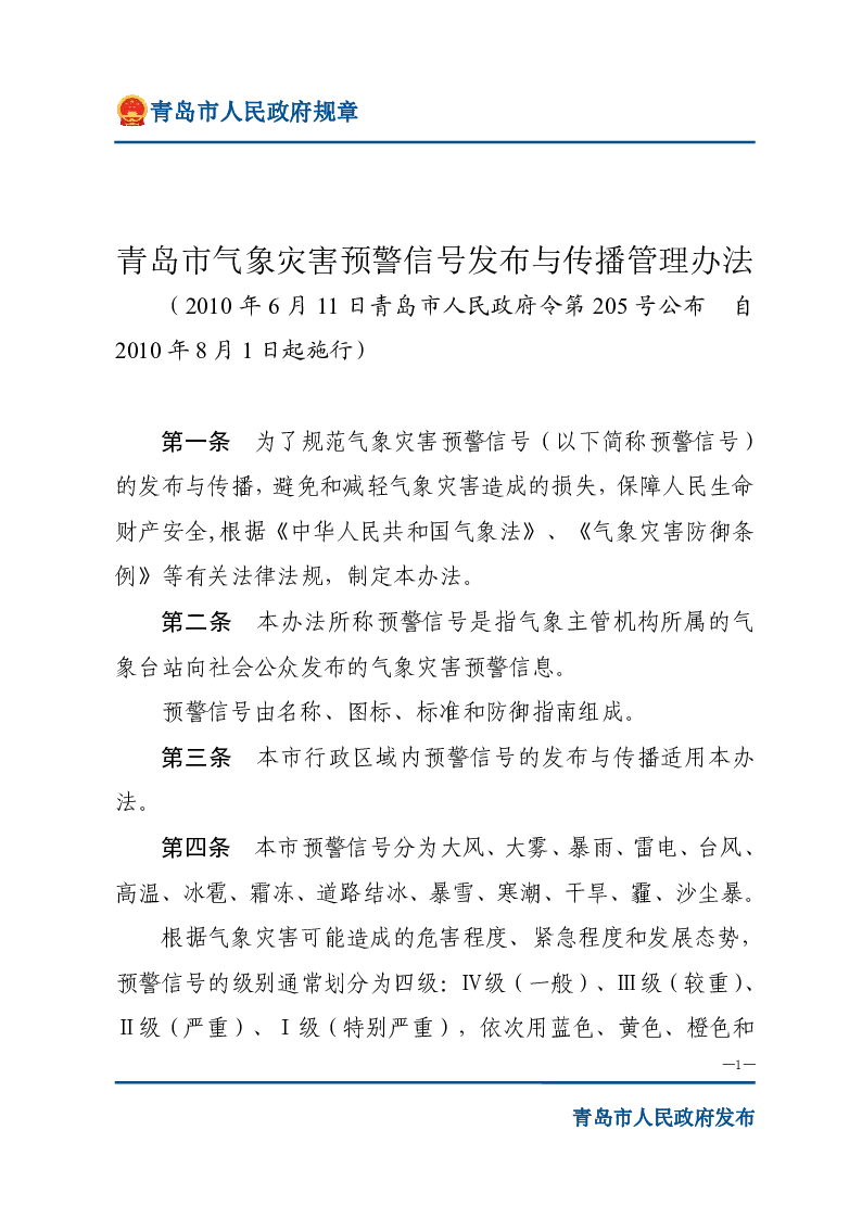 青岛市气象灾害预警信号发布与传播管理办法