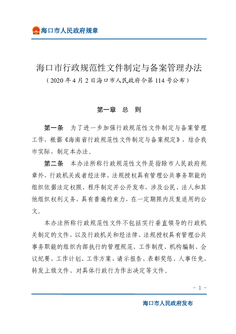 海口市行政规范性文件制定与备案管理办法