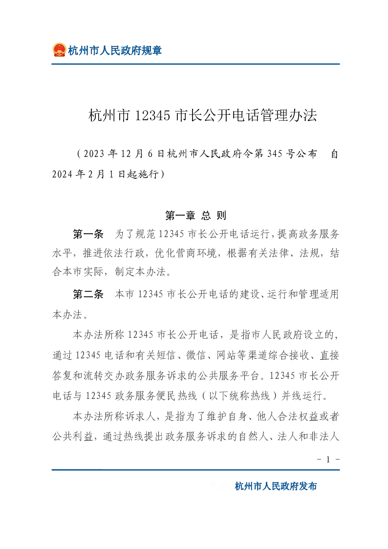 杭州市12345市长公开电话管理办法