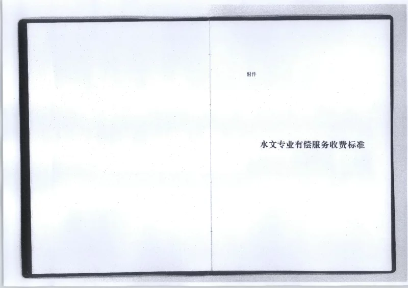 水文专业有偿服务收费管理试行办法