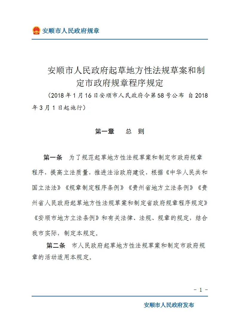 安顺市人民政府起草地方性法规草案和制定市政府规章程序规定