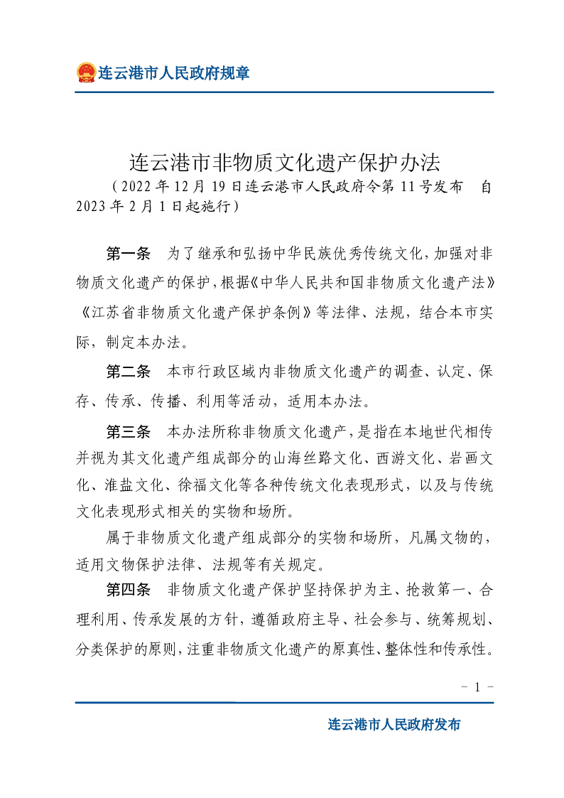 连云港市非物质文化遗产保护办法（2022年12月19日连云港市人民政府令第11号发布　自2023年2月1日起施行）