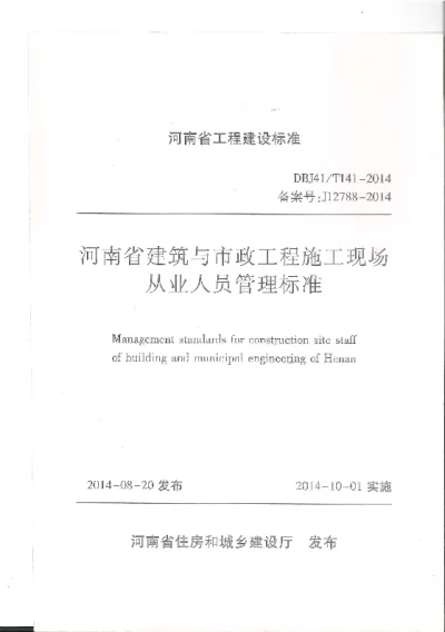 《河南省建筑与市政工程施工现场从业人员管理标准》DBJ41T141-2014【2024-08-07发布】