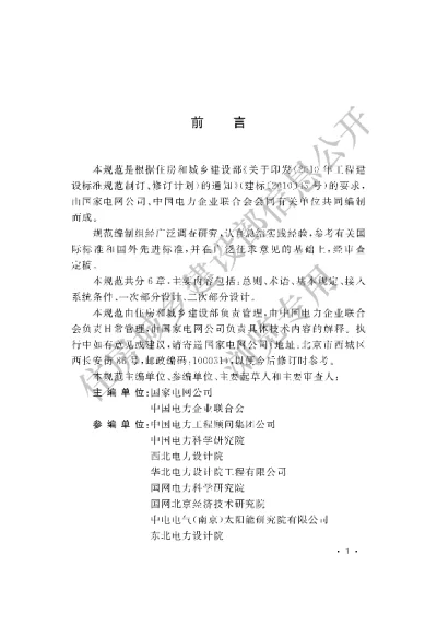 《光伏发电接入配电网设计规范》【编号为GBT50865-2013，自2014年5月1日起实施】