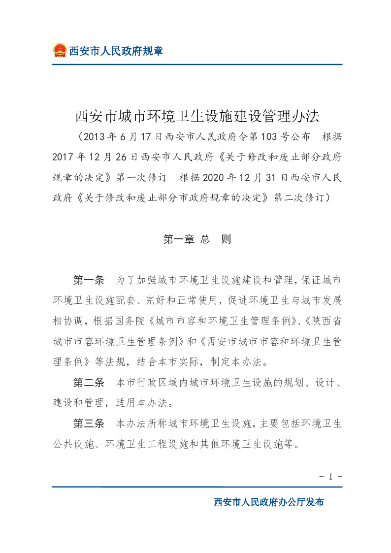 西安市城市环境卫生设施建设管理办法