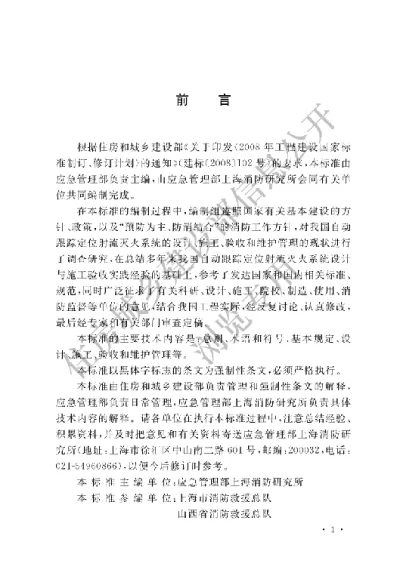《自动跟踪定位射流灭火系统技术标准》【编号为GB51427-2021，自2021年10月1日起实施】