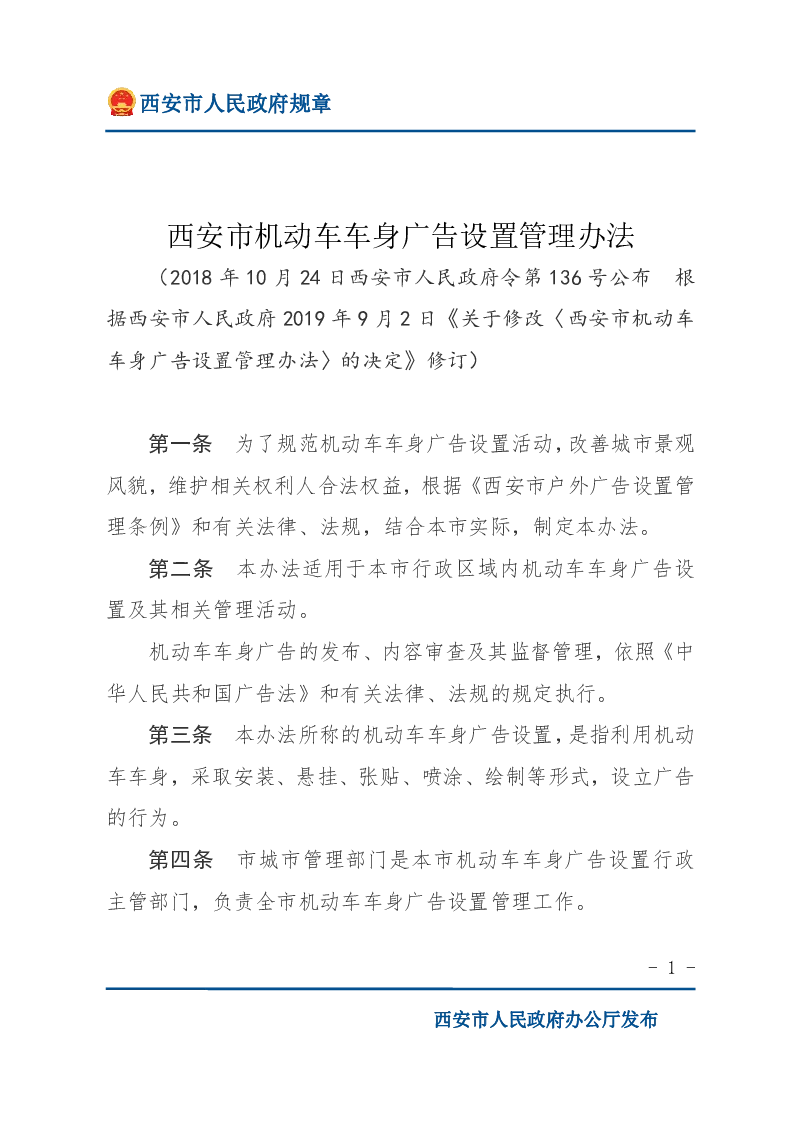 西安市机动车车身广告设置管理办法
