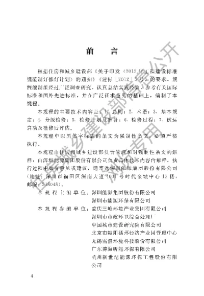 《生活垃圾焚烧厂检修规程》【编号为CJJ231-2015，自2016年5月1日起实施】