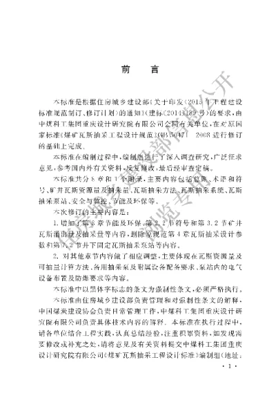 《煤矿瓦斯抽采工程设计标准》【编号为GB50471-2018，自2018年9月1日起实施】