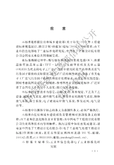 《电子工业废气处理工程设计标准》【编号为GB51401-2019，自2020年4月1日起实施】