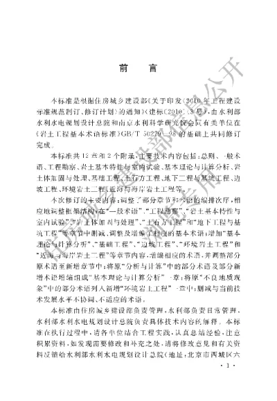 《岩土工程基本术语标准》【编号为GBT50279-2014，自2015年8月1日起实施】